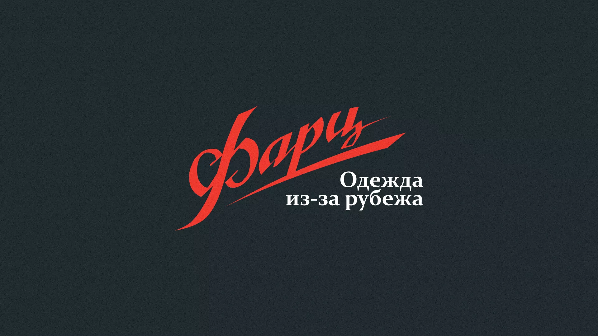 Разработка логотипа магазина «Фарц» в Коркино